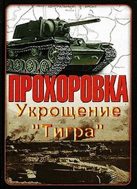 Обложка (Постер) Прохоровка. Укрощение «Тигра» (2003) HDRip Обложка (Постер) Прохоровка. Укрощение «Тигра» (2003) HDRip