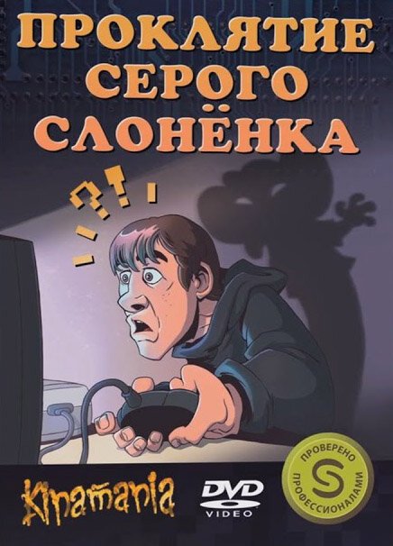Обложка (Постер) Проклятие серого слонёнка / Proklyatie serogo slonyonka (2011) HDRip Обложка (Постер) Проклятие серого слонёнка / Proklyatie serogo slonyonka (2011) HDRip