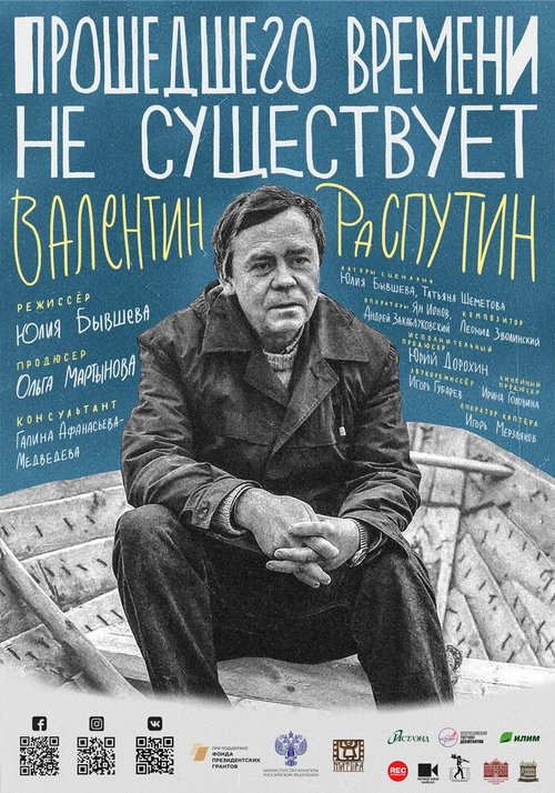 Обложка (Постер) Прошедшего времени не существует (2021) HDRip Обложка (Постер) Прошедшего времени не существует (2021) HDRip