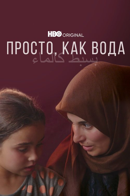 Обложка (Постер) Просто, как вода / Simple as Water (2021) HDRip