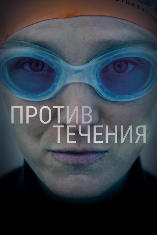 Обложка (Постер) Против течения / Against The Tides (2018) HDRip