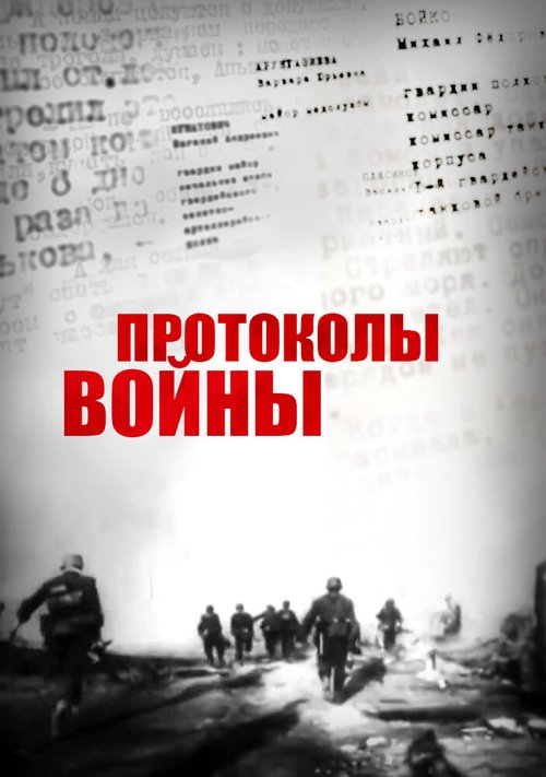 Обложка (Постер) Протоколы войны (2013) HDRip Обложка (Постер) Протоколы войны (2013) HDRip