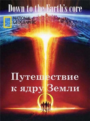 Обложка (Постер) Путешествие к ядру Земли / Down to the Earth's Core (2012) HDRip Обложка (Постер) Путешествие к ядру Земли / Down to the Earth's Core (2012) HDRip