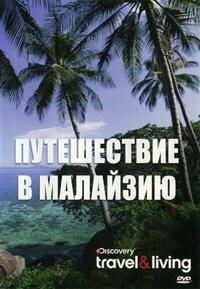 Обложка (Постер) Путешествие в Малайзию / Passage To Malaysia: Into The Wild with Denise Keller (2009) HDRip Обложка (Постер) Путешествие в Малайзию / Passage To Malaysia: Into The Wild with Denise Keller (2009) HDRip