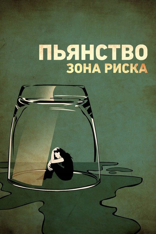 Обложка (Постер) Пьянство. Зона риска / Risky Drinking (2016) CAMRip Обложка (Постер) Пьянство. Зона риска / Risky Drinking (2016) CAMRip