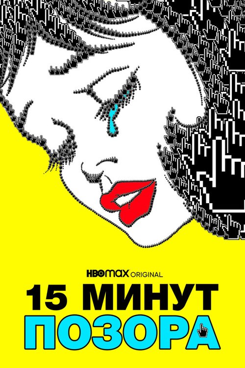 Обложка (Постер) Пятнадцать минут позора / 15 Minutes of Shame (2021) HDRip