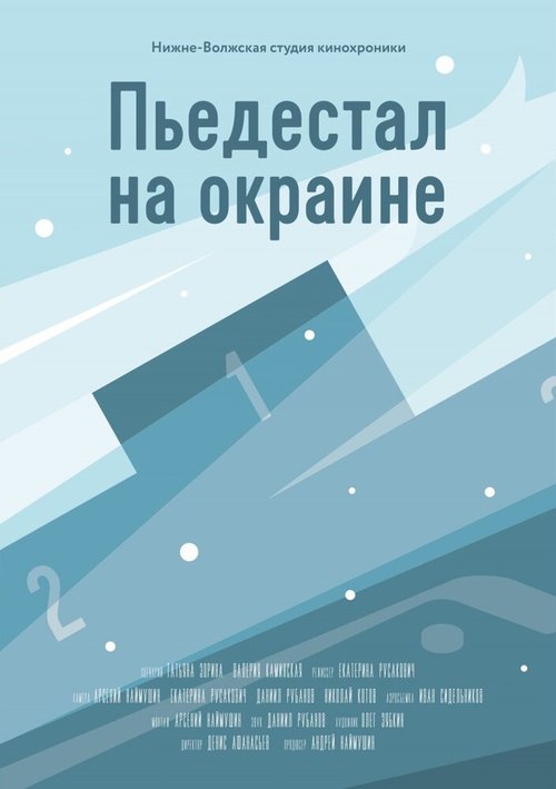 Обложка (Постер) Пьедестал на окраине (2015) HDRip