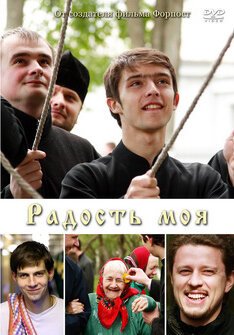 Обложка (Постер) Радость моя (2009) HDRip Обложка (Постер) Радость моя (2009) HDRip