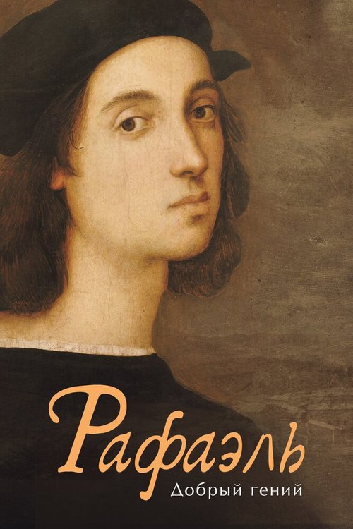 Обложка (Постер) Рафаэль. Добрый гений / Raffaello - Il genio sensibile (2020) HDRip