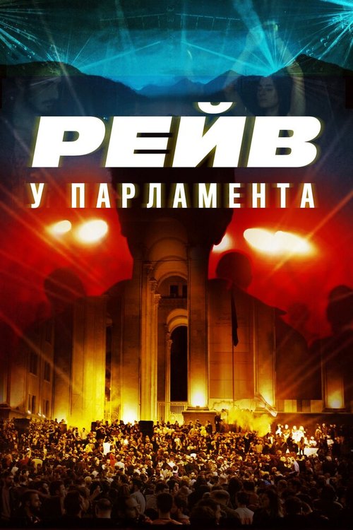 Обложка (Постер) Raving Riot: Рейв у парламента / Raving riot (2019) HDRip