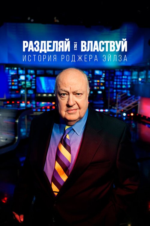 Обложка (Постер) Разделяй и властвуй: История Роджера Эйлза / Divide and Conquer: The Story of Roger Ailes (2018) HDRip