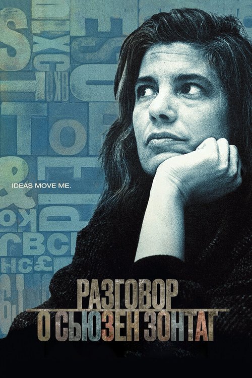 Обложка (Постер) Разговор о Сьюзан Зонтаг / Regarding Susan Sontag (2014) HDRip Обложка (Постер) Разговор о Сьюзан Зонтаг / Regarding Susan Sontag (2014) HDRip