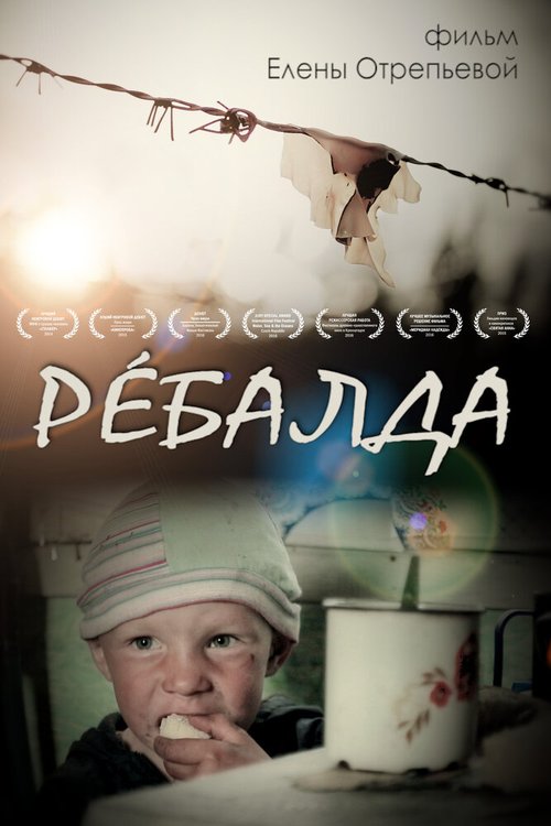 Обложка (Постер) Ребалда (2014) HDRip