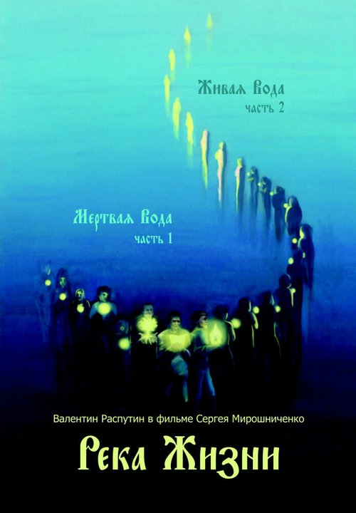 Обложка (Постер) Река жизни. Валентин Распутин (2011) HDRip Обложка (Постер) Река жизни. Валентин Распутин (2011) HDRip