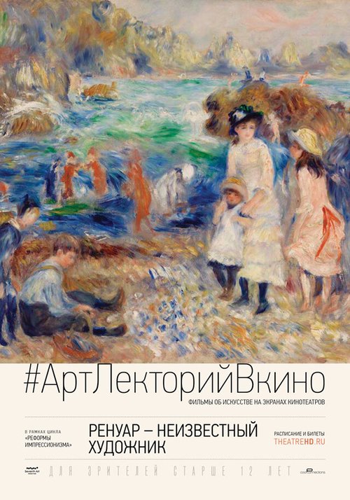 Обложка (Постер) Ренуар: Неизвестный художник / Renoir: Revered and Reviled (2016) CAMRip Обложка (Постер) Ренуар: Неизвестный художник / Renoir: Revered and Reviled (2016) CAMRip