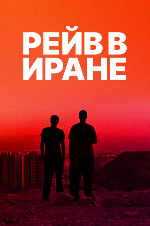 Обложка (Постер) Рейв в Иране / Raving Iran (2016) CAMRip
