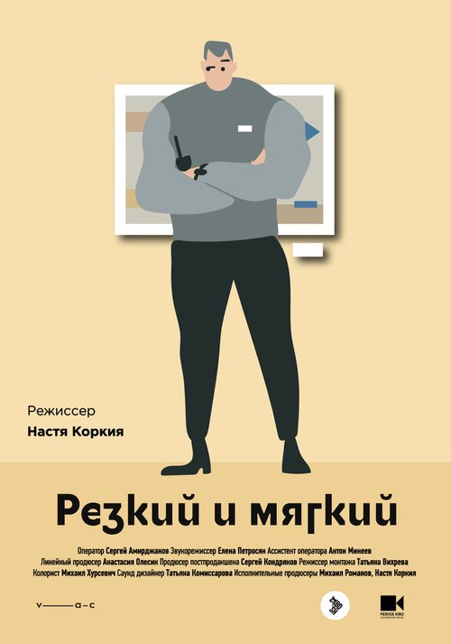 Обложка (Постер) Резкий и мягкий (2018) 