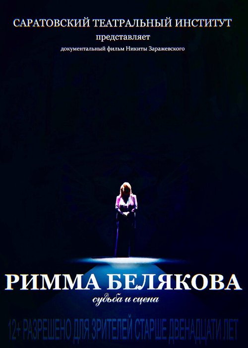 Обложка (Постер) Римма Белякова. Судьба и сцена (2017) HDRip Обложка (Постер) Римма Белякова. Судьба и сцена (2017) HDRip