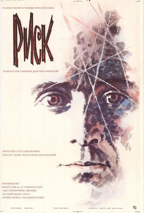 Обложка (Постер) Риск (1987) SATRip