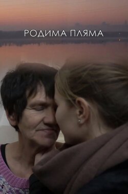 Обложка (Постер) Родимое пятно (2020) HDRip