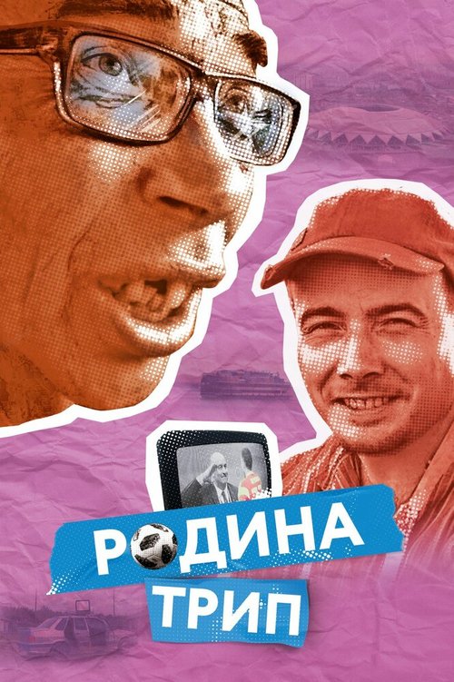 Обложка (Постер) Родина трип (2019) HDRip