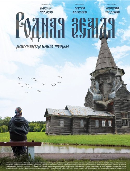 Обложка (Постер) Родная Земля (2019) HDRip