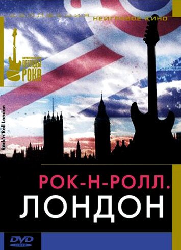 Обложка (Постер) Рок-н-ролл: Лондон / Rock and Roll. London (2005) HDRip Обложка (Постер) Рок-н-ролл: Лондон / Rock and Roll. London (2005) HDRip