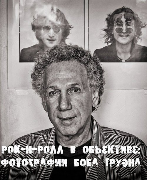 Обложка (Постер) Рок-н-ролл в объективе: Фотографии Боба Груэна / Rock 'N' Roll Exposed: The Photography of Bob Gruen (2011) Обложка (Постер) Рок-н-ролл в объективе: Фотографии Боба Груэна / Rock 'N' Roll Exposed: The Photography of Bob Gruen (2011)