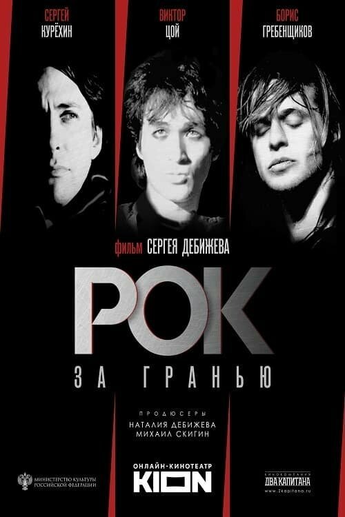 Обложка (Постер) Рок за гранью (2021) HDRip