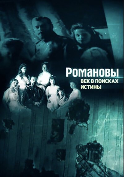 Обложка (Постер) Романовы. Век в поисках истины (2018) 