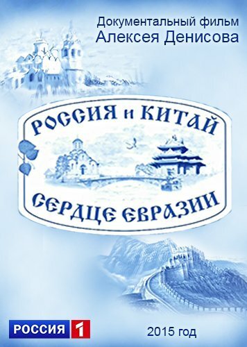 Обложка (Постер) Россия и Китай. Сердце Евразии (2015) HDRip Обложка (Постер) Россия и Китай. Сердце Евразии (2015) HDRip