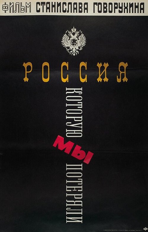Обложка (Постер) Россия, которую мы потеряли (1992) HDRip