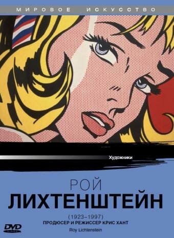 Обложка (Постер) Рой Лихтенштейн / Roy Lichtenstein (1991) HDRip