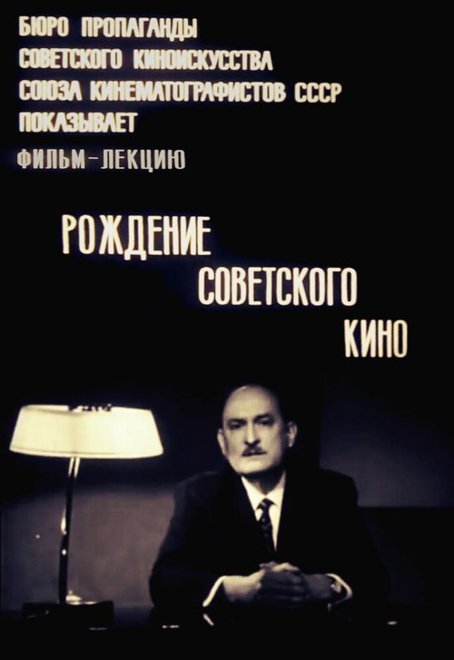 Обложка (Постер) Рождение советского кино (1969) 