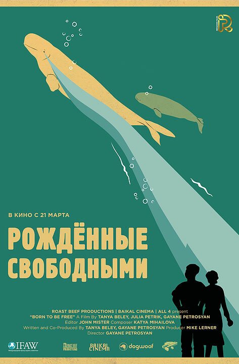 Обложка (Постер) Рожденные свободными / Born to be free (2016) CAMRip Обложка (Постер) Рожденные свободными / Born to be free (2016) CAMRip