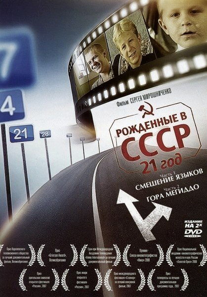 Обложка Рождённые в СССР: 21 год / Born in the USSR: 21 Up (2005) 
