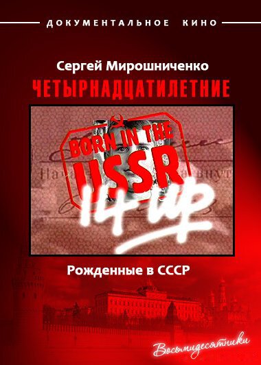 Обложка (Постер) Рождённые в СССР. Четырнадцатилетние / 14 Up Born in the USSR (1998) HDRip