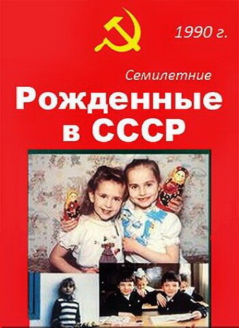 Обложка (Постер) Рождённые в СССР. Семилетние / Age 7 in the USSR (1991) HDRip