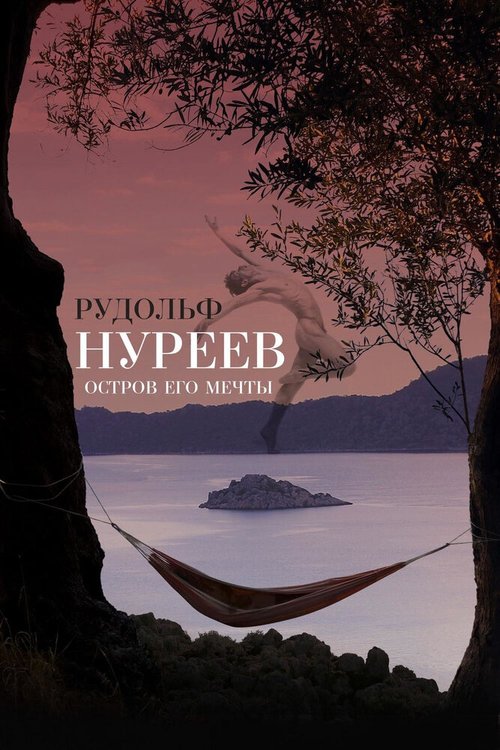 Обложка (Постер) Рудольф Нуреев. Остров его мечты (2016) CAMRip Обложка (Постер) Рудольф Нуреев. Остров его мечты (2016) CAMRip