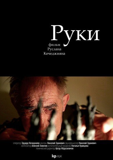 Обложка (Постер) Руки (2014) HDRip Обложка (Постер) Руки (2014) HDRip