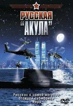 Обложка (Постер) Русская «Акула» (2002) HDRip Обложка (Постер) Русская «Акула» (2002) HDRip