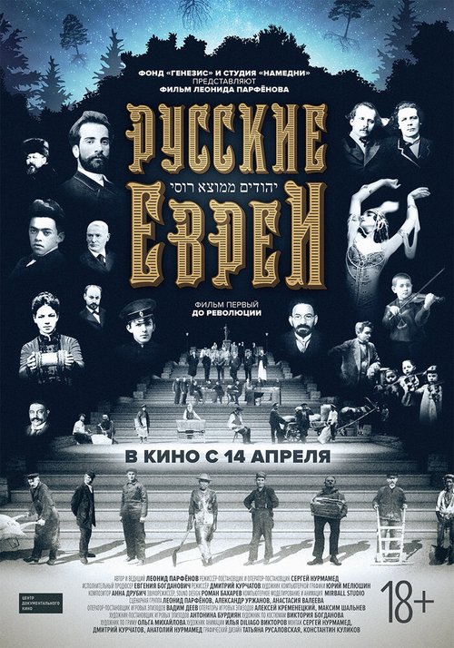 Обложка (Постер) Русские евреи. Фильм первый. До революции (2016) CAMRip Обложка (Постер) Русские евреи. Фильм первый. До революции (2016) CAMRip
