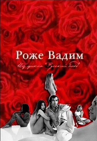Обложка (Постер) Русский Пигмалион. Роже Вадим (2009) HDRip Обложка (Постер) Русский Пигмалион. Роже Вадим (2009) HDRip