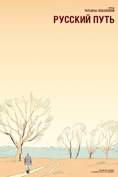 Обложка (Постер) Русский путь (2021) HDRip