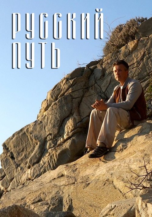 Обложка (Постер) Русский путь (2018) HDRip