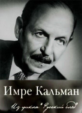 Обложка (Постер) Русский след. Имре Кальман (2009) HDRip Обложка (Постер) Русский след. Имре Кальман (2009) HDRip