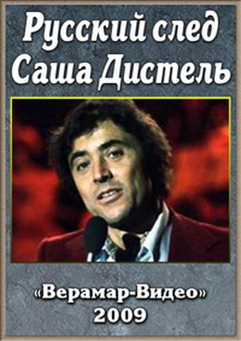 Обложка (Постер) Русский след. Саша Дистеля (2009) HDRip Обложка (Постер) Русский след. Саша Дистеля (2009) HDRip