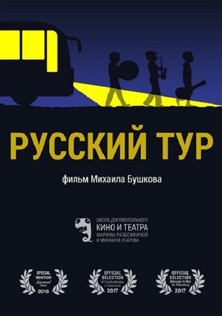 Обложка (Постер) Русский тур (2016) CAMRip Обложка (Постер) Русский тур (2016) CAMRip