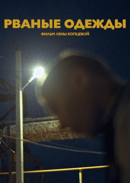 Обложка (Постер) Рваные одежды (2021) Обложка (Постер) Рваные одежды (2021)