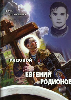 Обложка (Постер) Рядовой Евгений Родионов (2008) HDRip